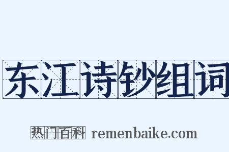 东江诗钞组词是什么意思的图片